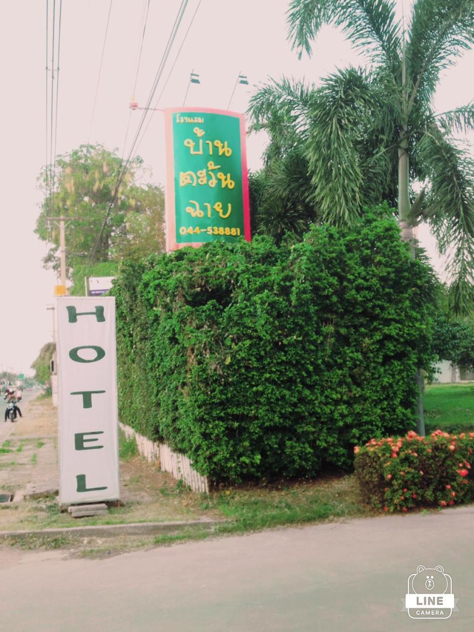 Baan Tawan Shine Surin Hotel Exterior photo